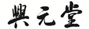 兴元堂是什么牌子_兴元堂品牌怎么样?
