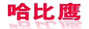 哈比鹰是什么牌子_哈比鹰品牌怎么样?