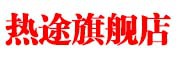 heat road是什么牌子_热途品牌怎么样?
