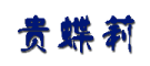 GUIDIELI是什么牌子_贵蝶莉品牌怎么样?