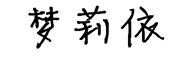 梦莉依是什么牌子_梦莉依品牌怎么样?