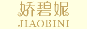 JIAOBINI是什么牌子_娇碧妮品牌怎么样?