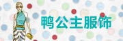鸭公主是什么牌子_鸭公主品牌怎么样?