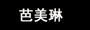 芭美琳是什么牌子_芭美琳品牌怎么样?