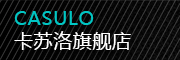 casulo是什么牌子_卡苏洛品牌怎么样?