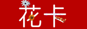花卡是什么牌子_花卡品牌怎么样?