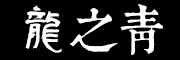 龙之青是什么牌子_龙之青品牌怎么样?