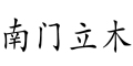 南门立木是什么牌子_南门立木品牌怎么样?