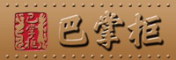 Bazhanggui是什么牌子_巴掌柜品牌怎么样?