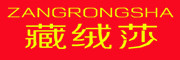 Zangrongsha是什么牌子_藏绒莎品牌怎么样?