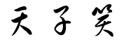 天子笑是什么牌子_天子笑品牌怎么样?