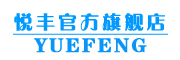 悦丰是什么牌子_悦丰品牌怎么样?