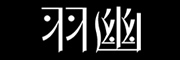 羽幽是什么牌子_羽幽品牌怎么样?