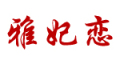 yafeilian是什么牌子_雅妃恋品牌怎么样?