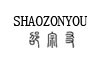 SHAOZONGYOU是什么牌子_邵宗友品牌怎么样?