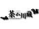 茶云川藏是什么牌子_茶云川藏品牌怎么样?
