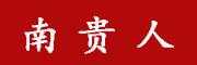 南贵人是什么牌子_南贵人品牌怎么样?