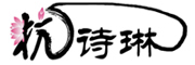 HANGSHILIN是什么牌子_杭诗琳品牌怎么样?