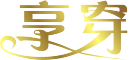 享穿是什么牌子_享穿品牌怎么样?