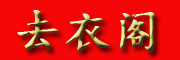 去衣阁是什么牌子_去衣阁品牌怎么样?
