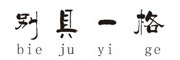 bie ju yi ge是什么牌子_别具一格品牌怎么样?