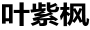 YEZIFENG是什么牌子_叶紫枫品牌怎么样?