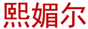 mspokli是什么牌子_谜尚百丽品牌怎么样?