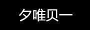 夕唯贝一是什么牌子_夕唯贝一品牌怎么样?