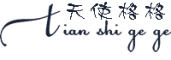 天使格格是什么牌子_天使格格品牌怎么样?
