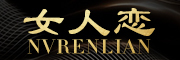 nvrenlian是什么牌子_女人恋品牌怎么样?