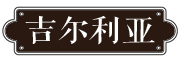 吉尔利亚是什么牌子_吉尔利亚品牌怎么样?