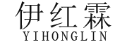 YIHONGLIN是什么牌子_伊红霖品牌怎么样?
