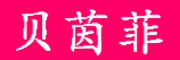 BEIYINFEI是什么牌子_贝茵菲品牌怎么样?