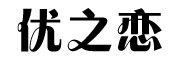 ALICE.ES是什么牌子_艾丽丝依莎品牌怎么样?