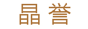 晶誉是什么牌子_晶誉品牌怎么样?
