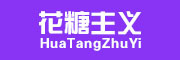 花糖主义是什么牌子_花糖主义品牌怎么样?
