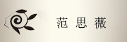 Fansvii是什么牌子_范思薇品牌怎么样?