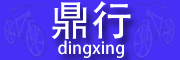 dingxing是什么牌子_鼎行品牌怎么样?
