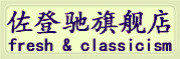 ZUODENGCHI是什么牌子_佐登驰品牌怎么样?