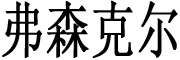 FASLOL是什么牌子_弗森克尔品牌怎么样?