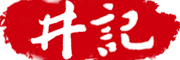 井记是什么牌子_井记品牌怎么样?