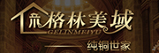 GELINMEIYU是什么牌子_格林美域品牌怎么样?