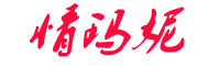 QINGMANI是什么牌子_情玛妮品牌怎么样?