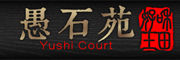 愚石苑是什么牌子_愚石苑品牌怎么样?