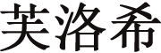 芙洛希是什么牌子_芙洛希品牌怎么样?