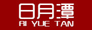 日月潭是什么牌子_日月潭品牌怎么样?