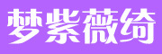 梦紫薇绮是什么牌子_梦紫薇绮品牌怎么样?