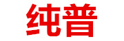 纯普是什么牌子_纯普品牌怎么样?
