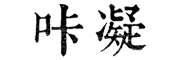 KaNing是什么牌子_咔凝品牌怎么样?