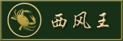 西风王是什么牌子_西风王品牌怎么样?